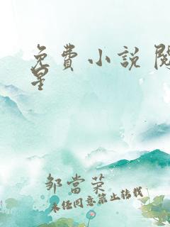 免费小说 阅读星