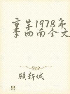 重生1978年李向南全文免费阅读无弹窗小说