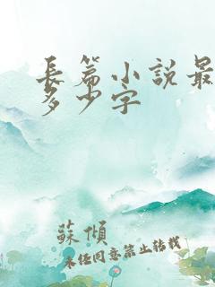 长篇小说最少要多少字