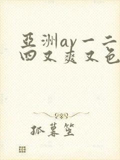 亚洲av一二三四又爽又色又色在线观看