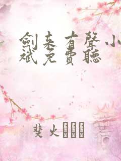 剑来有声小说大斌免费听