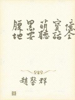 腹黑萌宝亿万爹地要听话全文免费阅读
