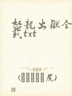 怒龙出狱全本下载txt