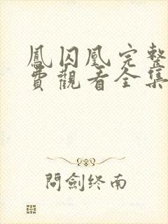 凤囚凰完整版免费观看全集