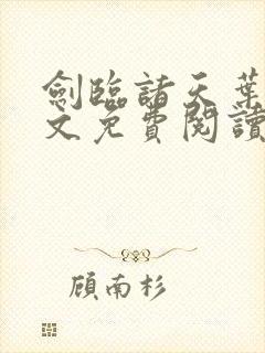 剑临诸天叶玄全文免费阅读