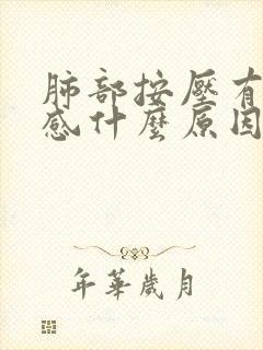 肺部按压有疼痛感什么原因