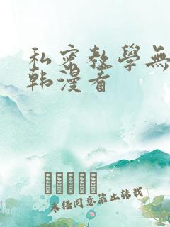 私密教学无删减韩漫看