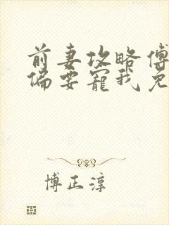 前妻攻略傅先生偏要宠我免费阅读原文
