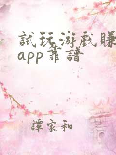 试玩游戏赚钱的app靠谱