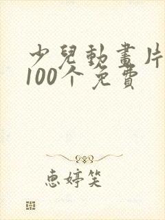 少儿动画片大全100个免费
