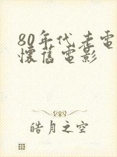 80年代老电影怀旧电影