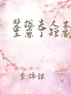 裴总夫人又偷偷生崽了短剧免费观看