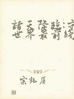 诸天降临:守护世界最前线