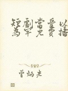 短剧当爱以星光为牢免费播放