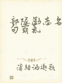 部队励志名言短句霸气