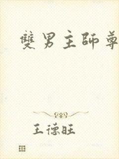 双男主师尊攻