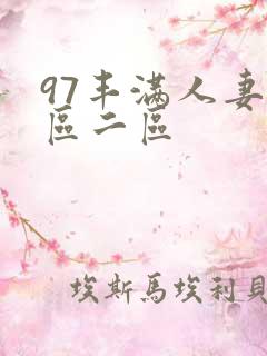 97丰满人妻一区二区
