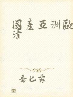国产亚洲欧美高清