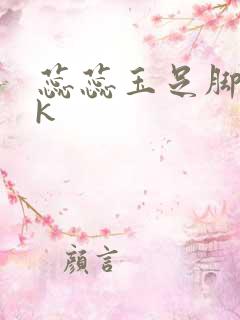 蕊蕊玉足脚脚vk