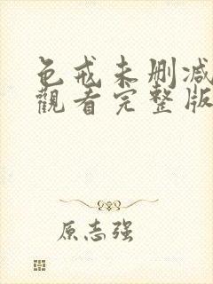 色戒未删减免费观看完整版