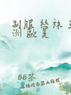 制服 丝袜 亚洲 欧美