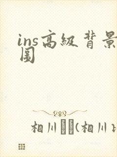 ins高级背景图