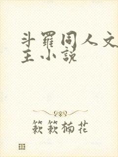 斗罗同人文单女主小说