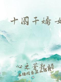十国千娇 女主