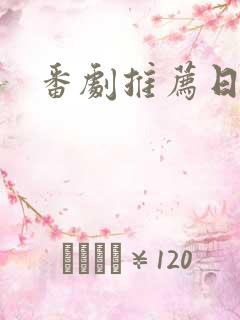 番剧推荐日漫