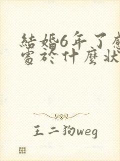 结婚6年了感情处于什么状态