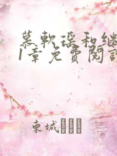 慕软瑶和继父第1章免费阅读