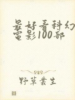 最好看科幻电影电影100部