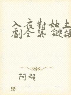 入夜对她上瘾短剧全集 链接