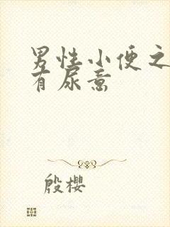 男性小便之后还有尿意