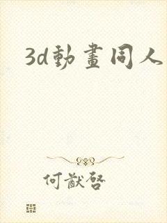 3d动画同人