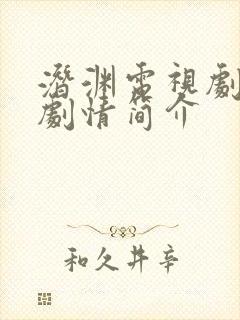 潜渊电视剧分集剧情简介
