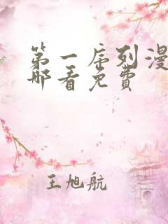 第一序列漫画在哪看免费