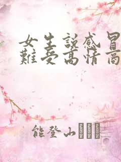 女生说感冒了好难受高情商回复