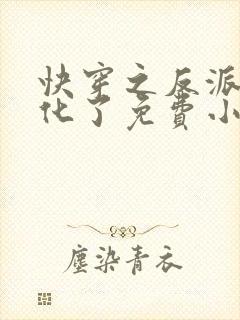 快穿之反派又黑化了免费小说