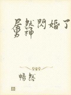 居然闪婚了禁欲男神