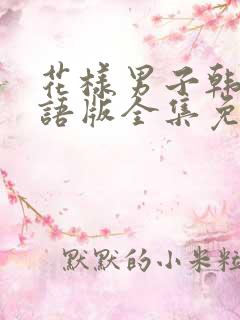花样男子韩剧国语版全集免费观看