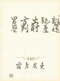 男方出轨离婚怎么判财产还有孩子怎么办