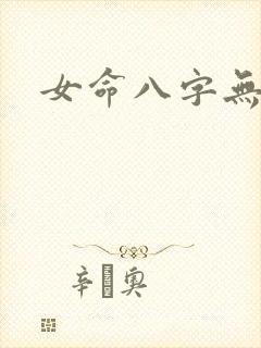 女命八字无官星