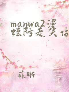 manwa2漫蛙防走失站