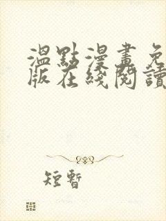 温点漫画免费正版在线阅读最新章节