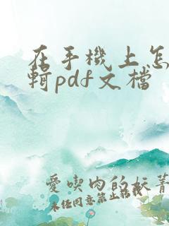 在手机上怎么编辑pdf文档