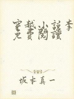 穿越小说李辰安免费阅读