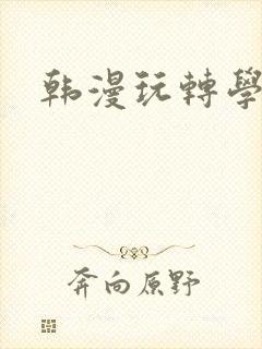 韩漫玩转学姐