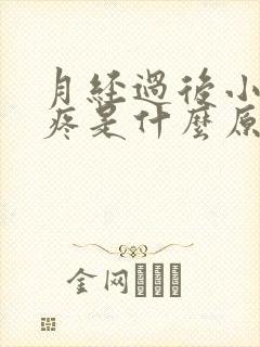 月经过后小肚子疼是什么原因导致的