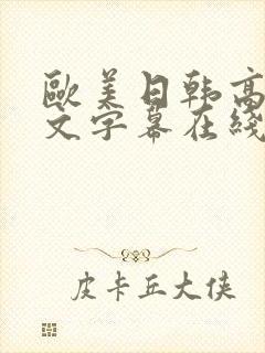 欧美日韩高清中文字幕在线观看